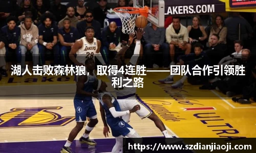 湖人击败森林狼，取得4连胜——团队合作引领胜利之路