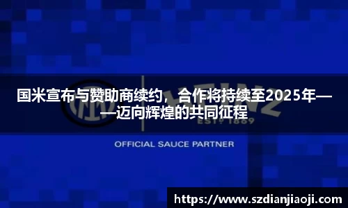 国米宣布与赞助商续约，合作将持续至2025年——迈向辉煌的共同征程