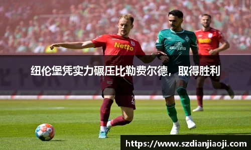纽伦堡凭实力碾压比勒费尔德，取得胜利