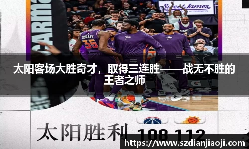 太阳客场大胜奇才，取得三连胜——战无不胜的王者之师