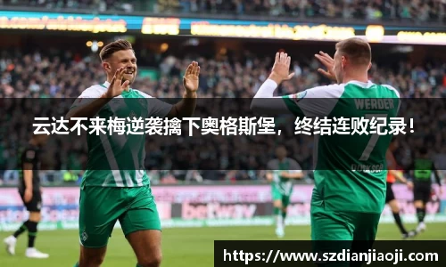 云达不来梅逆袭擒下奥格斯堡，终结连败纪录！
