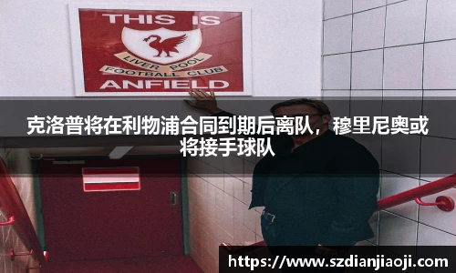 克洛普将在利物浦合同到期后离队，穆里尼奥或将接手球队