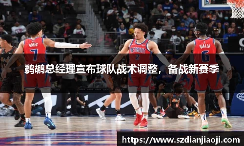 鹈鹕总经理宣布球队战术调整，备战新赛季