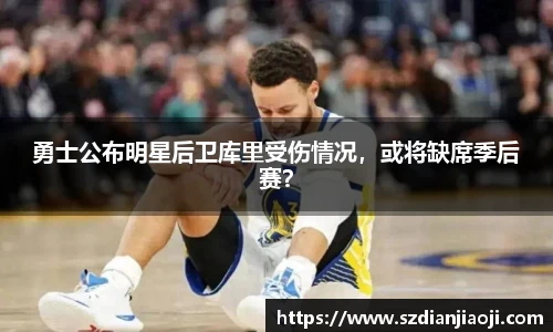 勇士公布明星后卫库里受伤情况，或将缺席季后赛？