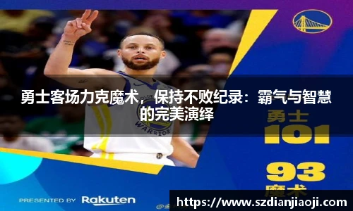 勇士客场力克魔术，保持不败纪录：霸气与智慧的完美演绎