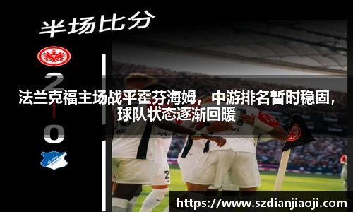 法兰克福主场战平霍芬海姆，中游排名暂时稳固，球队状态逐渐回暖