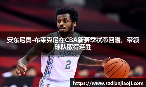 安东尼奥-布莱克尼在CBA新赛季状态回暖，带领球队取得连胜