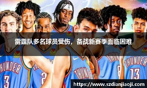 雷霆队多名球员受伤，备战新赛季面临困难