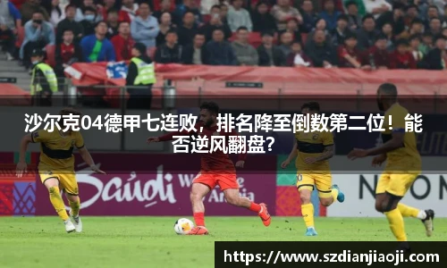 沙尔克04德甲七连败，排名降至倒数第二位！能否逆风翻盘？