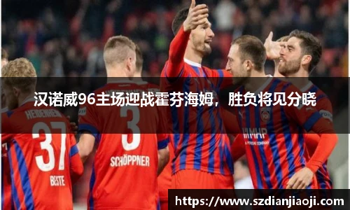 汉诺威96主场迎战霍芬海姆，胜负将见分晓