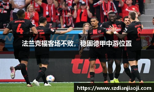 法兰克福客场不败，稳固德甲中游位置