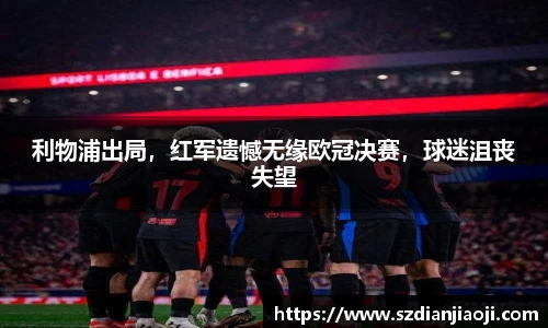 利物浦出局，红军遗憾无缘欧冠决赛，球迷沮丧失望