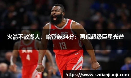 火箭不敌湖人，哈登轰34分：再现超级巨星光芒