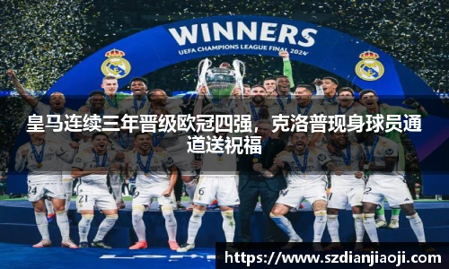 皇马连续三年晋级欧冠四强，克洛普现身球员通道送祝福