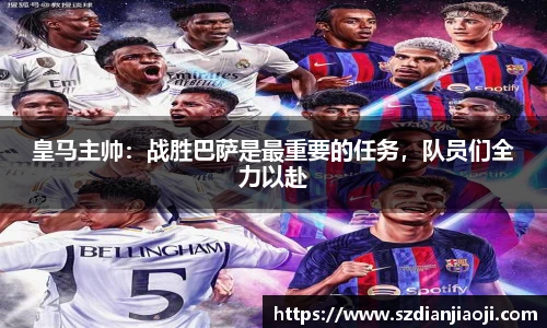 皇马主帅：战胜巴萨是最重要的任务，队员们全力以赴