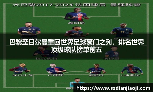 巴黎圣日尔曼重回世界足球豪门之列，排名世界顶级球队榜单前五