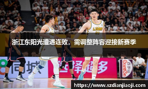 浙江东阳光遭遇连败，需调整阵容迎接新赛季