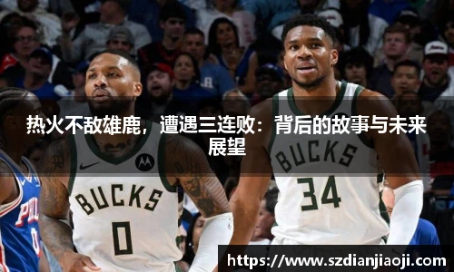 热火不敌雄鹿，遭遇三连败：背后的故事与未来展望
