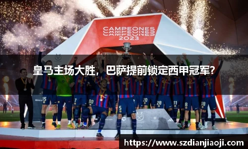 皇马主场大胜，巴萨提前锁定西甲冠军？