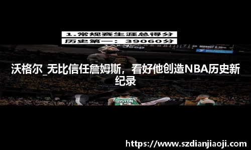 沃格尔_无比信任詹姆斯，看好他创造NBA历史新纪录