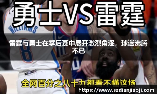 雷霆与勇士在季后赛中展开激烈角逐，球迷沸腾不已