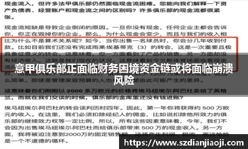 意甲俱乐部正面临财务困境资金链或将面临崩溃风险