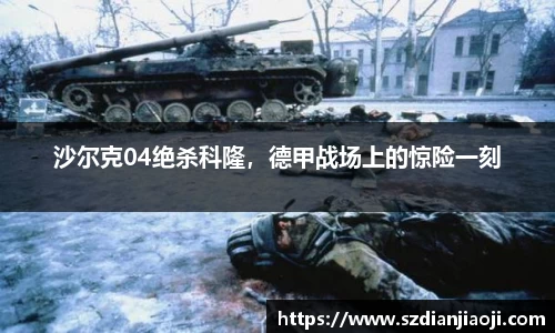 沙尔克04绝杀科隆，德甲战场上的惊险一刻