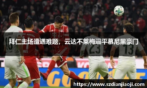 拜仁主场遭遇难题，云达不莱梅逼平慕尼黑豪门