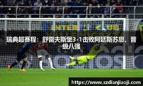 瑞典超赛程：舒雷夫斯堡3-1击败阿廷斯苏恩，晋级八强