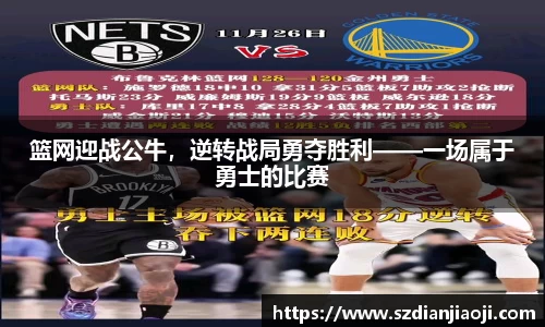篮网迎战公牛，逆转战局勇夺胜利——一场属于勇士的比赛