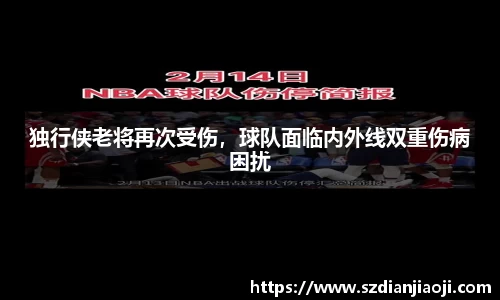独行侠老将再次受伤，球队面临内外线双重伤病困扰