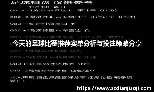 今天的足球比赛推荐实单分析与投注策略分享
