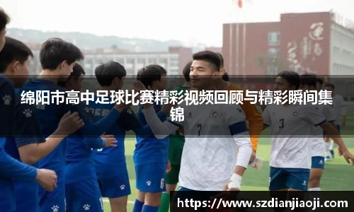 绵阳市高中足球比赛精彩视频回顾与精彩瞬间集锦