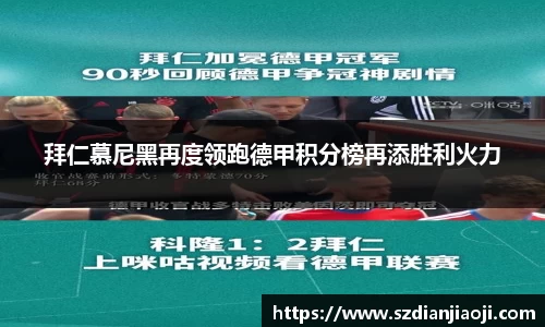 拜仁慕尼黑再度领跑德甲积分榜再添胜利火力