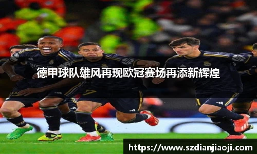 德甲球队雄风再现欧冠赛场再添新辉煌