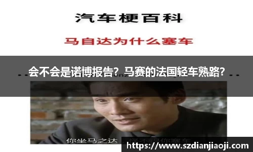 会不会是诺博报告？马赛的法国轻车熟路？