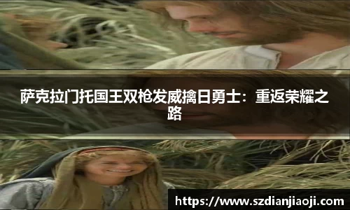 萨克拉门托国王双枪发威擒日勇士：重返荣耀之路