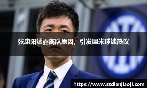 张康阳透露离队原因，引发国米球迷热议