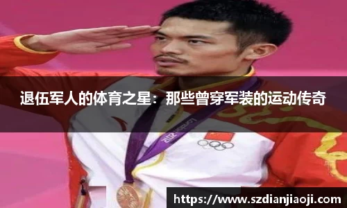 退伍军人的体育之星：那些曾穿军装的运动传奇