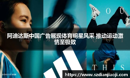 阿迪达斯中国广告展现体育明星风采 推动运动激情至极致
