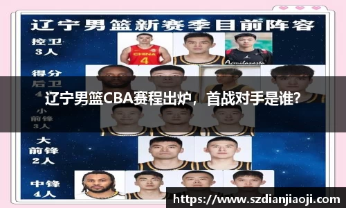 辽宁男篮CBA赛程出炉，首战对手是谁？