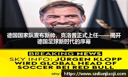 德国国家队宣布新帅，克洛普正式上任——揭开德国足球新时代的序幕