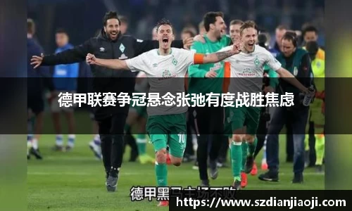 德甲联赛争冠悬念张弛有度战胜焦虑