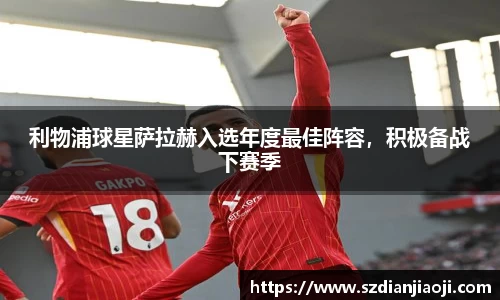 利物浦球星萨拉赫入选年度最佳阵容，积极备战下赛季