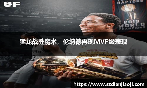猛龙战胜魔术，伦纳德再现MVP级表现