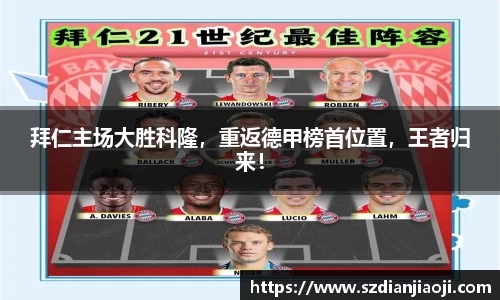拜仁主场大胜科隆，重返德甲榜首位置，王者归来！