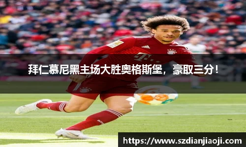 拜仁慕尼黑主场大胜奥格斯堡，豪取三分！