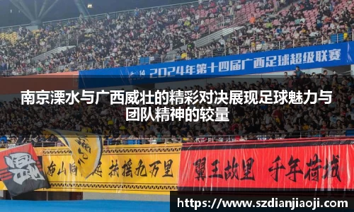南京溧水与广西威壮的精彩对决展现足球魅力与团队精神的较量