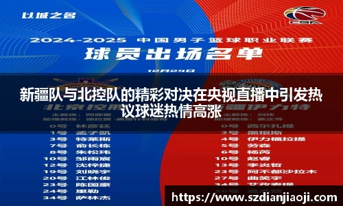 新疆队与北控队的精彩对决在央视直播中引发热议球迷热情高涨