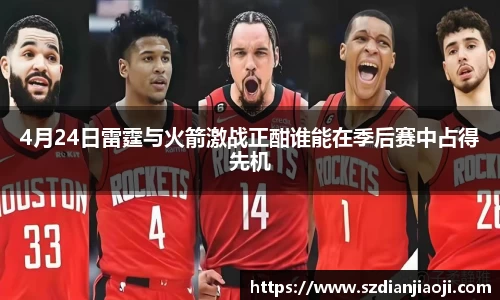 4月24日雷霆与火箭激战正酣谁能在季后赛中占得先机